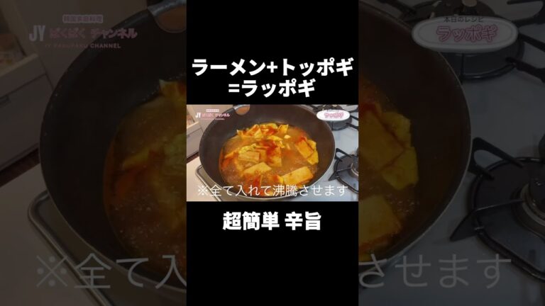 【ラーメンアレンジ】超簡単旨辛ラッポギ【韓国家庭料理】