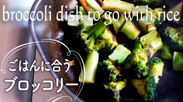 フライパン一つで。茹でないシンプルレシピ【ごはんに合うブロッコリー】無駄を最小限にする切り方も
