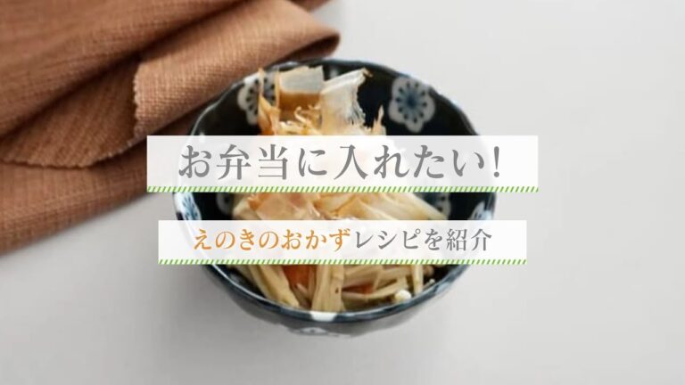 【えのきのお弁当レシピ】お弁当に入れたいえのきのおかず