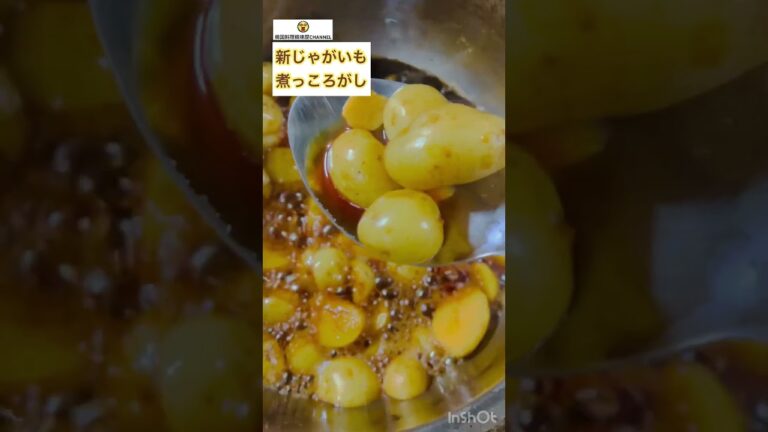 新じゃがいも煮っころがし🥔🥔potatoes boiled in broth