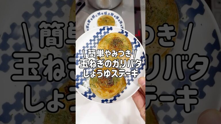 【簡単やみつき】玉ねぎのガリバタしょうゆステーキ！