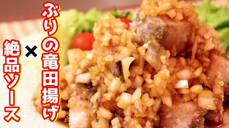旬のぶりを使って「フライパンでできる！ぶりの竜田揚げ～たまねぎソースがけ～」