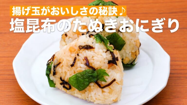 揚げ玉がおいしさの秘訣♪塩昆布のたぬきおにぎり #Shorts
