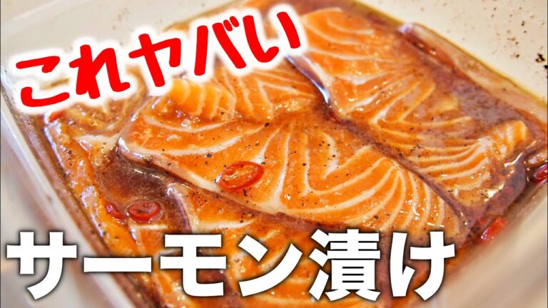 【おやじ飯】ヤバいサーモン漬け｜レシピ 作り方