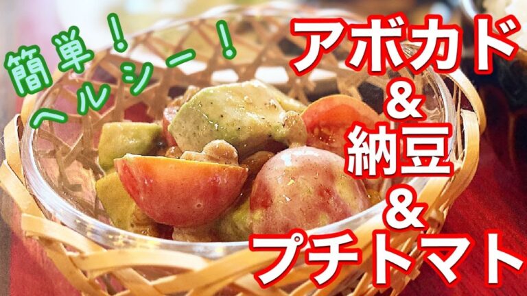 【アボカド&納豆&プチトマト】超簡単ヘルシーなマヨネーズ和え