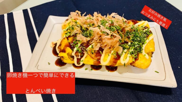 [男料理][自宅居酒屋]卵焼き機で作るとんぺい焼き