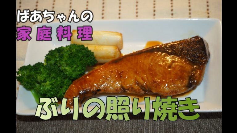 【ぶりの照り焼き】脂の乗った旬のぶり。家庭料理の定番メニューです