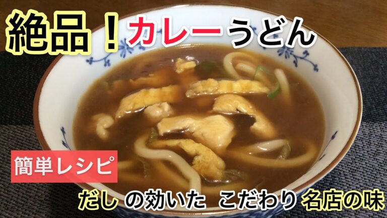 【簡単レシピ】絶品！カレーうどん の作り方 / だしの効いた こだわり名店の味 / Udon noodles in a hot, thick curry soup