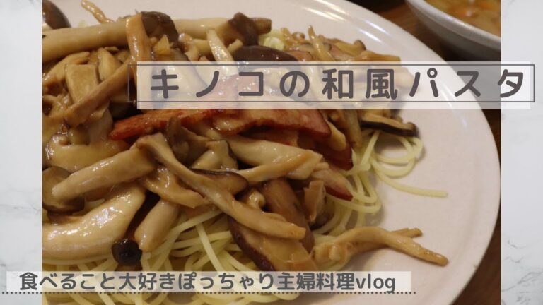 【ぽっちゃり主婦】キノコの和風パスタ【おうちごはん/3人家族】