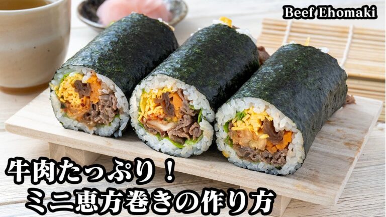 牛肉のミニ恵方巻きの作り方☆節分に！食べきりサイズのミニ恵方巻き♪牛肉たっぷりでスタミナ抜群☆上手に巻く方法をご紹介します♪-How to make Beef Ehomaki-【料理研究家ゆかり】