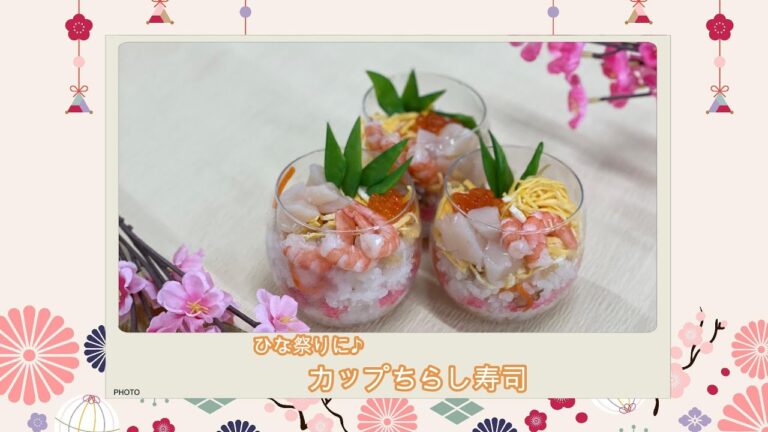 ひな祭りに簡単・華やかなカップちらし寿司