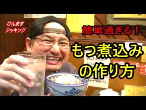 ちょー簡単もつ煮込みの作り方！