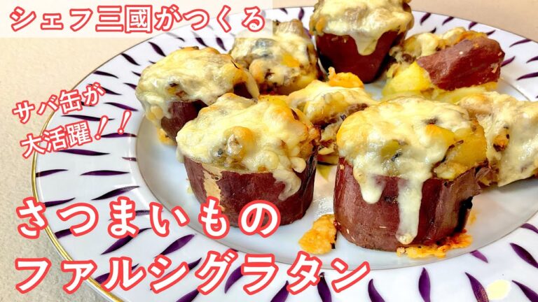 #365『さつまいものファルシグラタン』材料は3つ！サバ缶との相性が驚くほど抜群です！｜シェフ三國の簡単レシピ