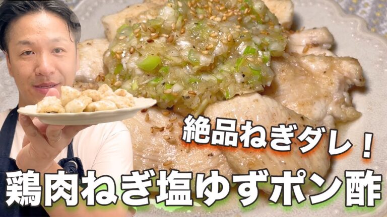 【簡単】おかずにもおつまみにも！鶏むね肉ねぎ塩ゆずポン酢【万能ねぎタレ】       茹で汁でスープにも！！
