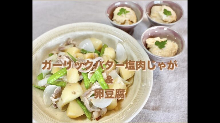ガーリックバター塩肉じゃが&卵豆腐♪