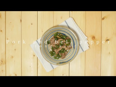豚肉とピーマンの甘辛炒め＊Pork and bell pepper