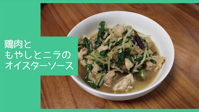 【簡単】鶏肉ともやしとニラのオイスターソース