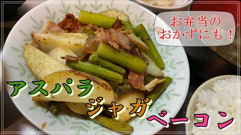 【新じゃが王道レシピ】アスパラジャガベーコン【お弁当！おつまみ！にも】