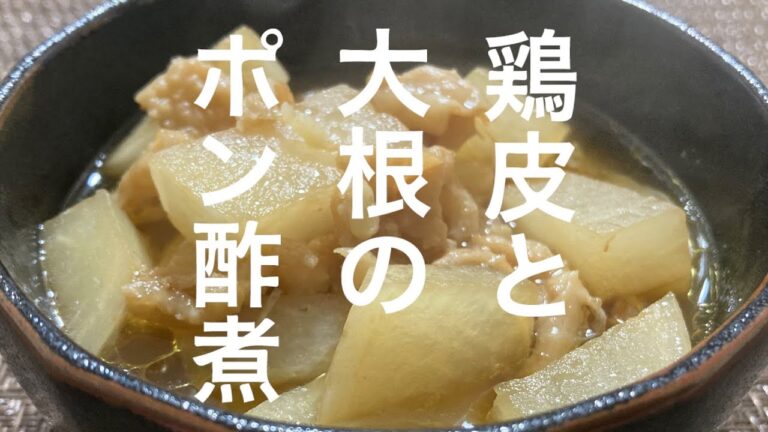 鶏皮と大根のポン酢煮【楽おつまみ】
