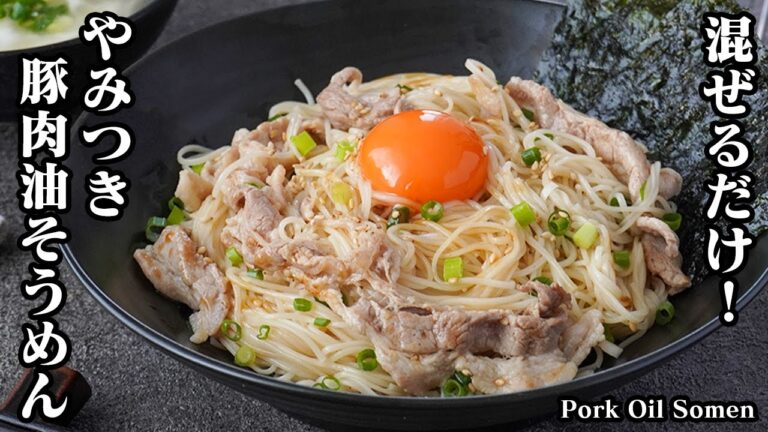 【混ぜるだけ！】一度食べたら100%やみつきになる！『豚肉油そうめん』パパッと簡単に作れるそうめんアレンジレシピです。-How to make Pork Oil Somen-【料理研究家ゆかり】