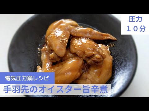 電気圧力鍋で本格中華！手羽先のオイスター旨辛煮　圧力１０分‥88