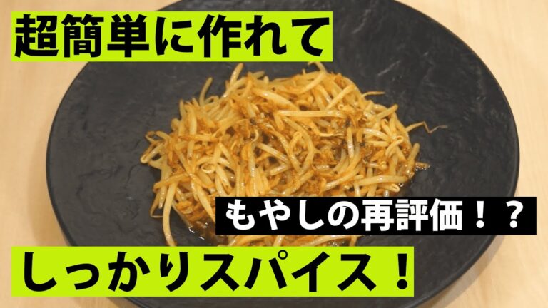 【スパイス★ポン8】手軽に本格スパイス惣菜！　干しエビともやしのスパイスごま油炒め！　調理時間5分