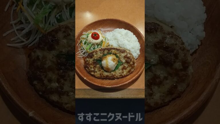 和風ハンバーグ 300g びっくりドンキー