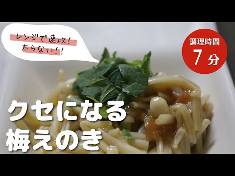 【ダイエットレシピ】簡単！速攻！梅えのき