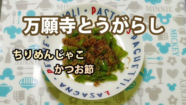 京都のおばんざい！万願寺とうがらし☆ちりめんじゃこ と かつお節！