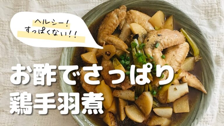 【簡単レシピ】子どもも喜ぶ鶏手羽のさっぱり煮➕梅サワーレシピ付き