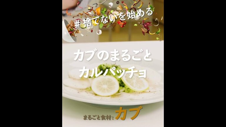 まるごと食べきりレシピ【カブのカルパッチョ】#捨てないを始める