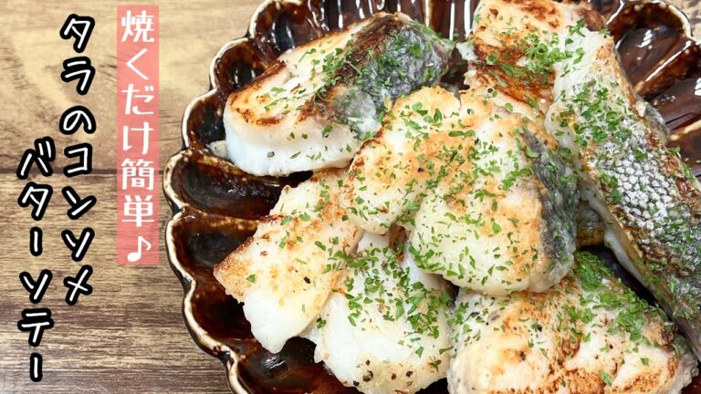 【簡単料理】ふっくらジューシーな♪鱈のコンソメバターソテー/作り方/レシピ/手抜き/節約/魚料理【主婦の独り言】