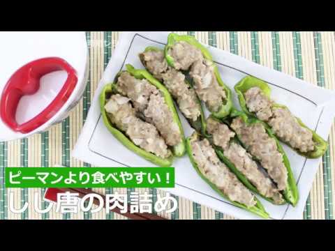 ぶんぶんチョッパー(しし唐の肉詰め)