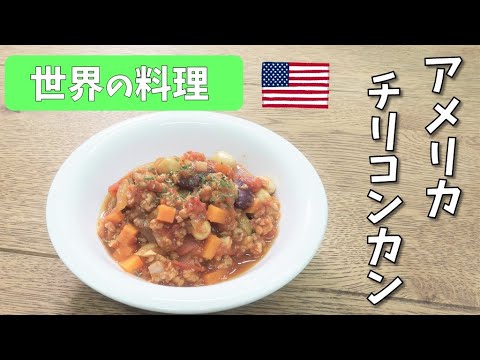 世界の料理レシピ【アメリカ　チリコンカン】School Lunch TV＃8 【使用食材：大豆ミート（ミンチ）日本産】