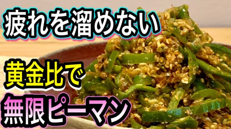 【丸ごと健康常備菜】ピーマンにプラス3つで驚きの健康効果！相乗効果の黄金比で最強レシピ