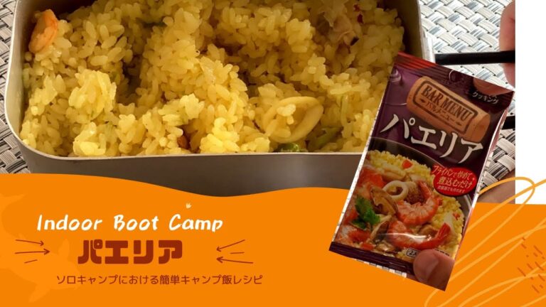 メスティン料理【パエリア】海鮮（エビ、イカ、アサリ）を使って簡単調理