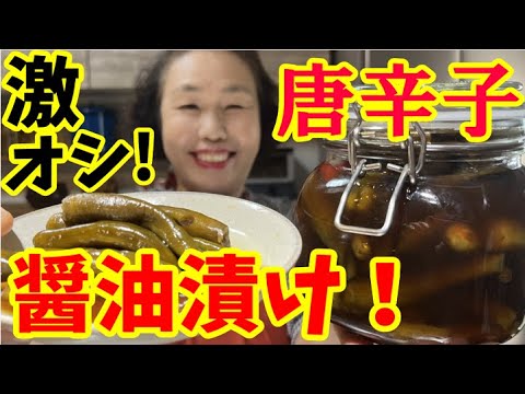 【イチオシ！】獅子唐のクァリコチュムと青唐辛子の醤油漬け（チャンアチ）をご紹介します！