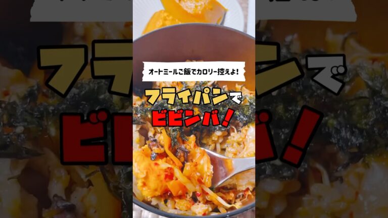 【オートミールご飯でカロリー控えめ】フライパンでビビンバ！