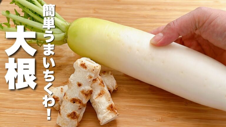 【大根の簡単レシピ】焼いてあえるだけ！うますぎだった