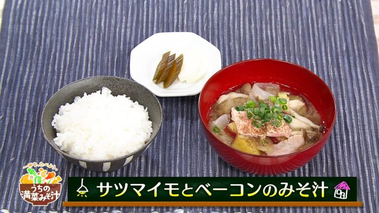 【サタナビっ！】ウチメシ。 味の素『サツマイモとベーコンのみそ汁』