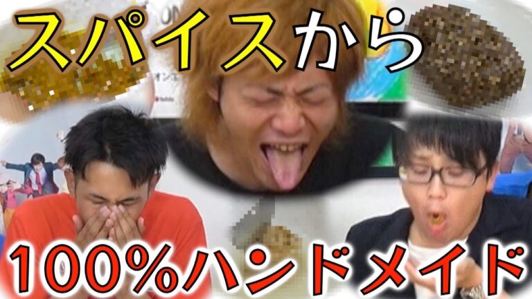 【ハイレベル】作り方知らない男たちが想像でカレールー作ってみた