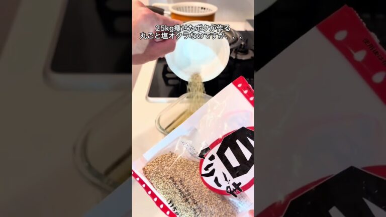 【ダイエット飯】丸ごと塩オクラ