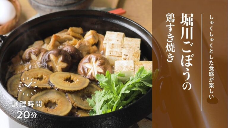 【簡単！京野菜レシピ】堀川ごぼうの鶏すき焼き