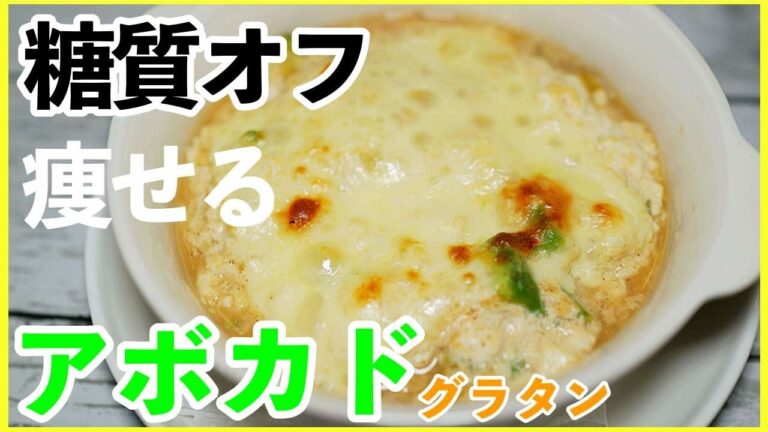【糖質オフ】アボカドと豆腐のグラタンのレシピ・作り方【簡単】