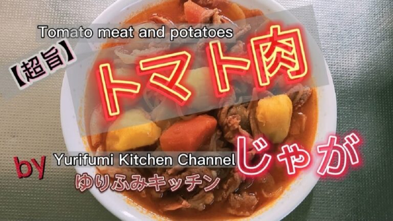 トマト肉じゃが【超旨】トマトの煮汁が美味しい