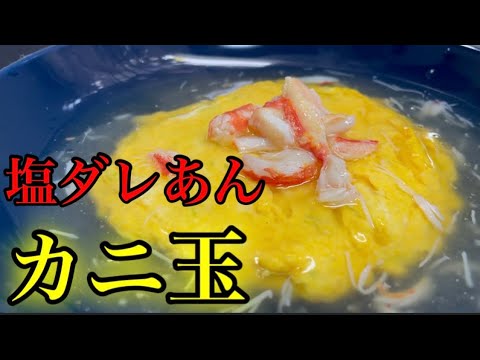 『カニ玉　塩ダレあん』究極のふわとろ半熟の作り方！