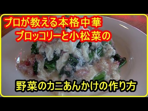 [本格中華]ブロッコリーと小松菜を使った、野菜のかにあんかけの作り方
