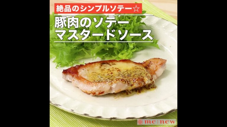 ソテー　マスタードソース