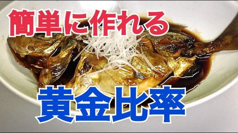魚の煮付の黄金比率　簡単に作る方法