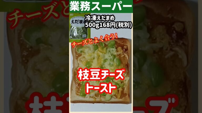 【ズボラ飯】枝豆チーズトースト#shorts #ズボラ飯 #簡単レシピ #業務スーパー